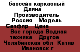 бассейн каркасный › Длина ­ 3 › Производитель ­ Россия › Модель ­ Сапфир › Цена ­ 15 500 - Все города Водная техника » Другое   . Челябинская обл.,Катав-Ивановск г.